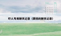 吓人专用聊天记录（震惊的聊天记录）