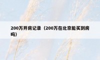 200万开房记录（200万在北京能买到房吗）