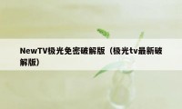 NewTV极光免密破解版(极光tv最新破解版)