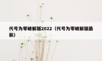 代号为零破解版2022（代号为零破解版最新）