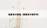 眉县电子邮箱（陕西电子邮件号）