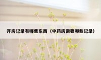开房记录有哪些东西(中药房需要哪些记录)