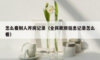 怎么看别人开房记录（全民歌房信息记录怎么看）