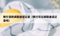 银行贷款调取通话记录(银行可以调取通话记录吗)