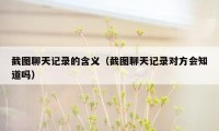 截图聊天记录的含义(截图聊天记录对方会知道吗)