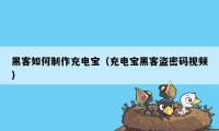 黑客如何制作充电宝（充电宝黑客盗密码视频）