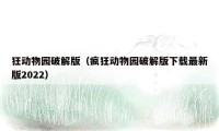 狂动物园破解版(疯狂动物园破解版下载最新版2022)