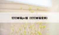 钉钉邮箱pc版（钉钉邮箱官网）