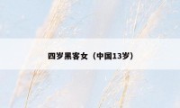 四岁黑客女（中国13岁）