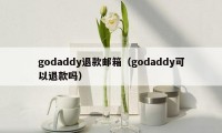 godaddy退款邮箱（godaddy可以退款吗）