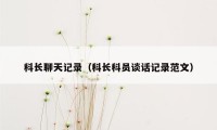 科长聊天记录(科长科员谈话记录范文)