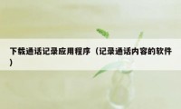 下载通话记录应用程序（记录通话内容的软件）