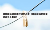 网易邮箱的申请时间怎么看（网易邮箱的申请时间怎么看啊）