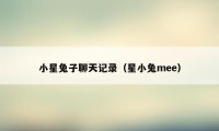 小星兔子聊天记录(星小兔mee)