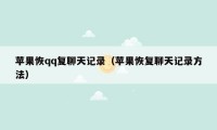 苹果恢qq复聊天记录（苹果恢复聊天记录方法）