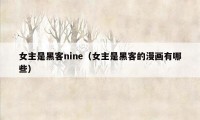 女主是黑客nine（女主是黑客的漫画有哪些）
