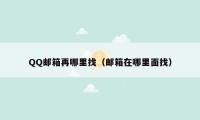 QQ邮箱再哪里找（邮箱在哪里面找）