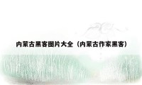 内蒙古黑客图片大全（内蒙古作家黑客）