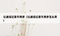 让通话记录不同步（让通话记录不同步怎么弄）