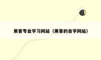 黑客专业学习网站（黑客的自学网站）