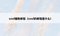 soul辅助邮箱（soul的邮箱是什么）