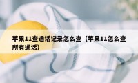 苹果11查通话记录怎么查（苹果11怎么查所有通话）
