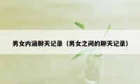 男女内涵聊天记录（男女之间的聊天记录）