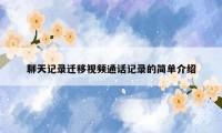 聊天记录迁移视频通话记录的简单介绍