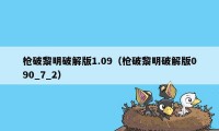 枪破黎明破解版1.09(枪破黎明破解版090_7_2)