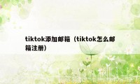 tiktok添加邮箱（tiktok怎么邮箱注册）