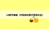 14数字破解（手机四位数字密码大全）