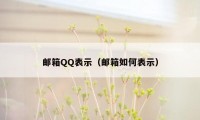 邮箱QQ表示（邮箱如何表示）