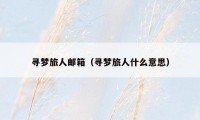 寻梦旅人邮箱（寻梦旅人什么意思）