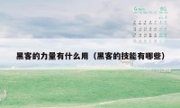 黑客的力量有什么用（黑客的技能有哪些）