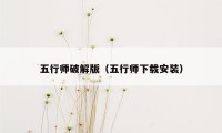 五行师破解版（五行师下载安装）