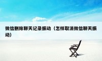 微信删除聊天记录振动（怎样取消微信聊天振动）