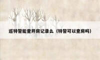 巡特警能查开房记录么(特警可以查房吗)