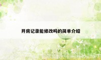 开房记录能修改吗的简单介绍