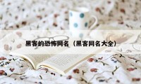 黑客的恐怖网名（黑客网名大全）