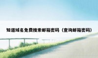 知道域名免费搜索邮箱密码（查询邮箱密码）