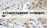 女仆王国游戏手机版破解版（女王模拟器汉化版）
