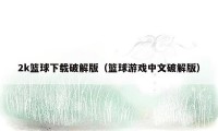 2k篮球下载破解版（篮球游戏中文破解版）