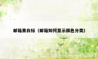 邮箱黑白标（邮箱如何显示颜色分类）