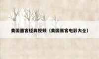 美国黑客经典视频（美国黑客电影大全）