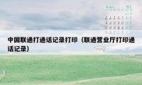 中国联通打通话记录打印(联通营业厅打印通话记录)