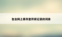 包含网上黑市查开房记录的词条