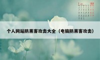 个人网站防黑客攻击大全（电脑防黑客攻击）