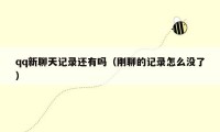 qq新聊天记录还有吗(刚聊的记录怎么没了)