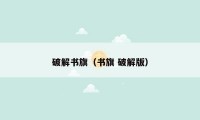 破解书旗（书旗 破解版）