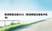 新浪邮箱注册2021（新浪邮箱注册免手机号）